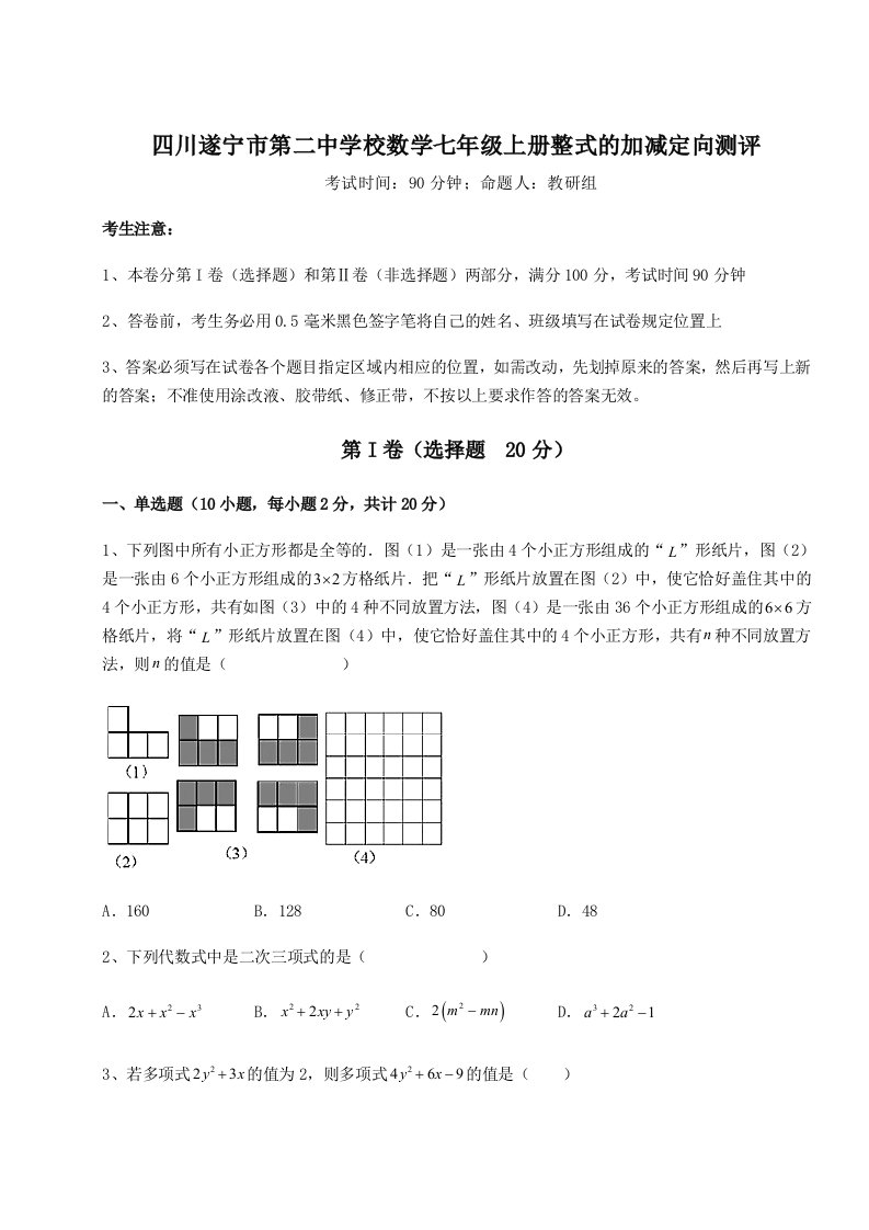 强化训练四川遂宁市第二中学校数学七年级上册整式的加减定向测评试卷（详解版）