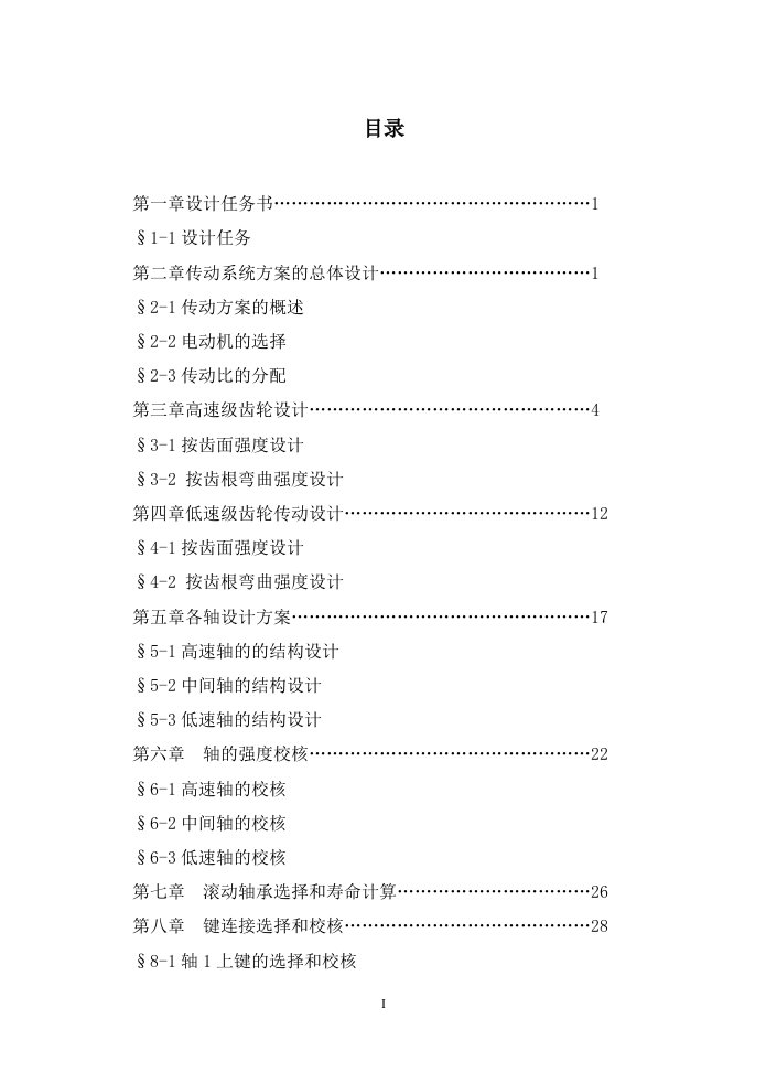 两级直齿圆柱齿轮减速器课程设计