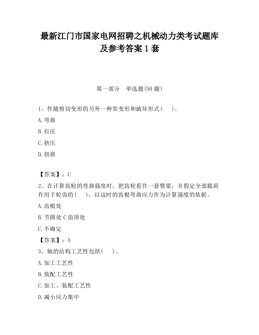 最新江门市国家电网招聘之机械动力类考试题库及参考答案1套