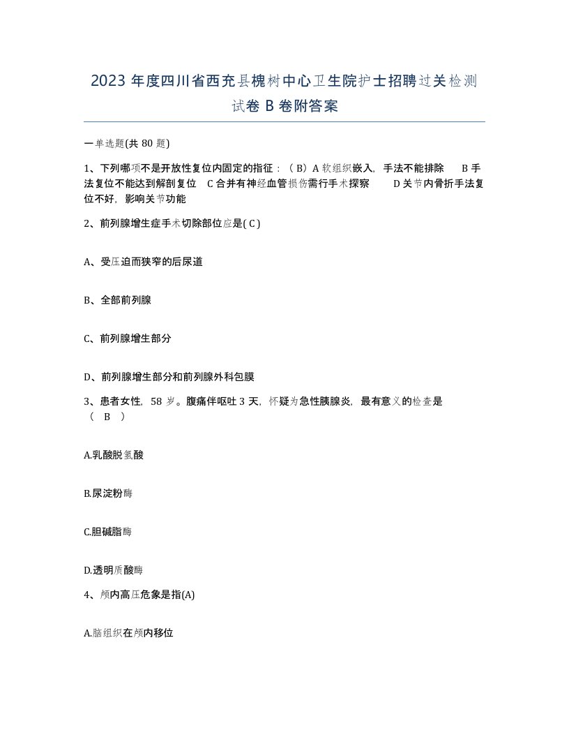 2023年度四川省西充县槐树中心卫生院护士招聘过关检测试卷B卷附答案