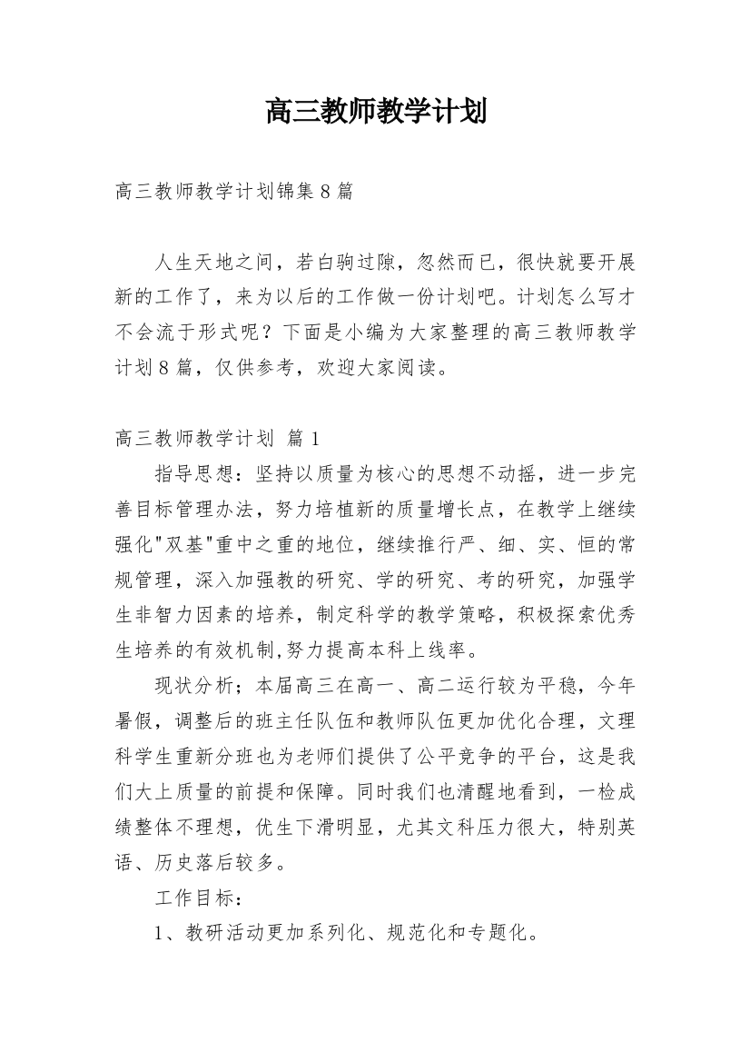 高三教师教学计划_4