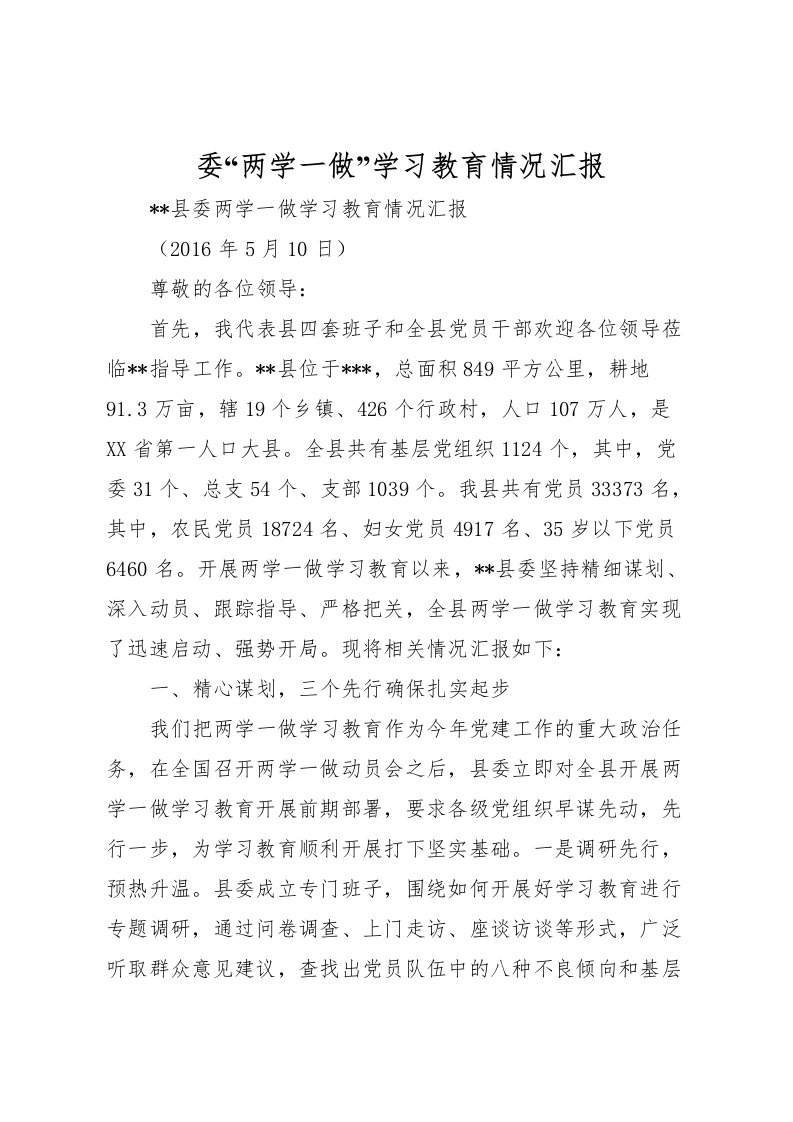 2022委“两学一做”学习教育情况汇报