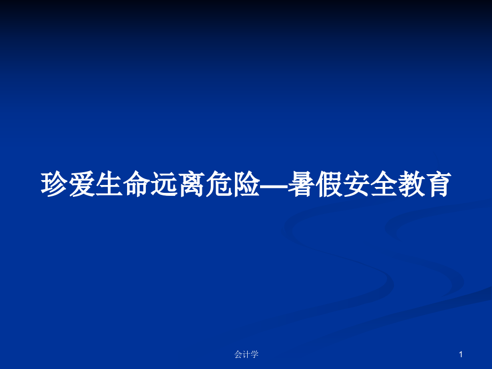 珍爱生命远离危险—暑假安全教育教案