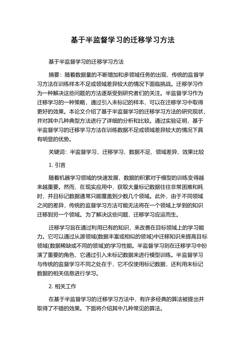 基于半监督学习的迁移学习方法