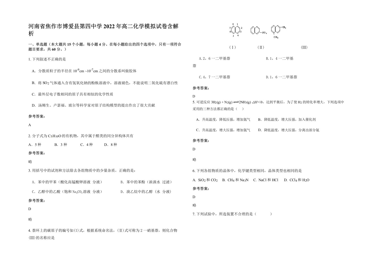 河南省焦作市博爱县第四中学2022年高二化学模拟试卷含解析