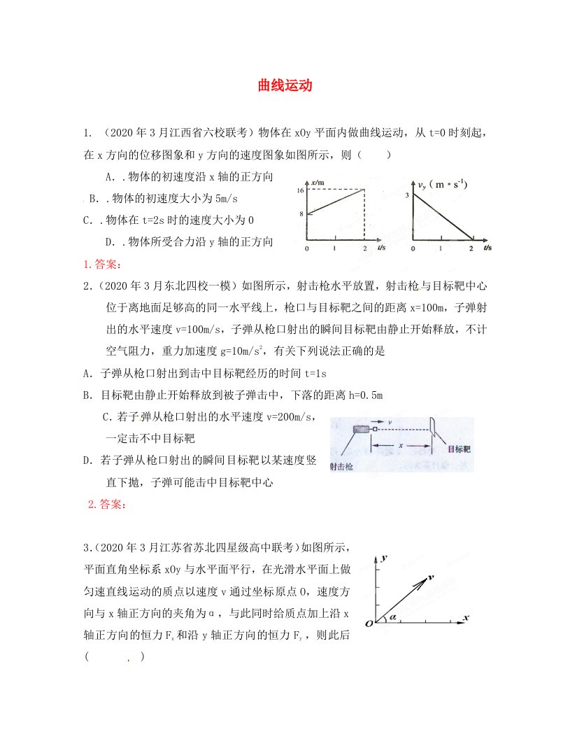 2020年3月高考物理模拟联考题精选解析04曲线运动学生版