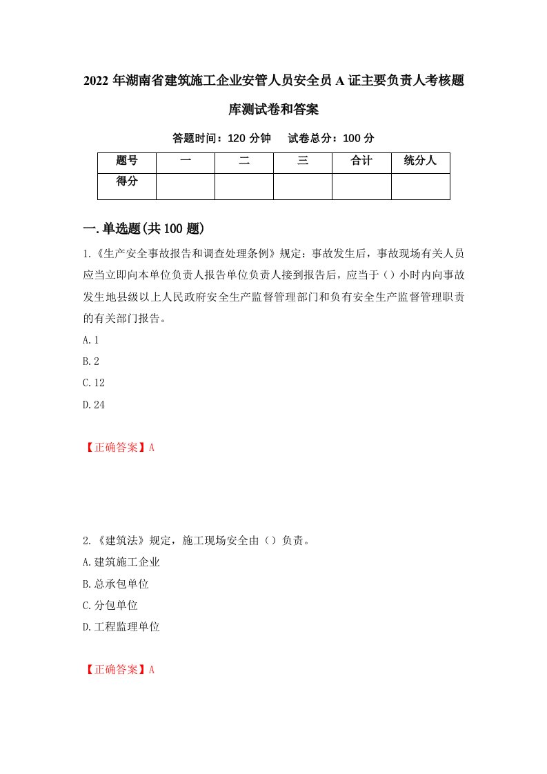 2022年湖南省建筑施工企业安管人员安全员A证主要负责人考核题库测试卷和答案第95次