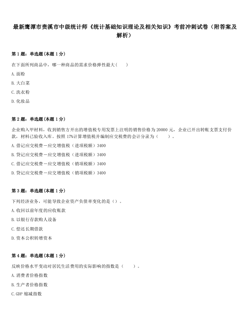 最新鹰潭市贵溪市中级统计师《统计基础知识理论及相关知识》考前冲刺试卷（附答案及解析）