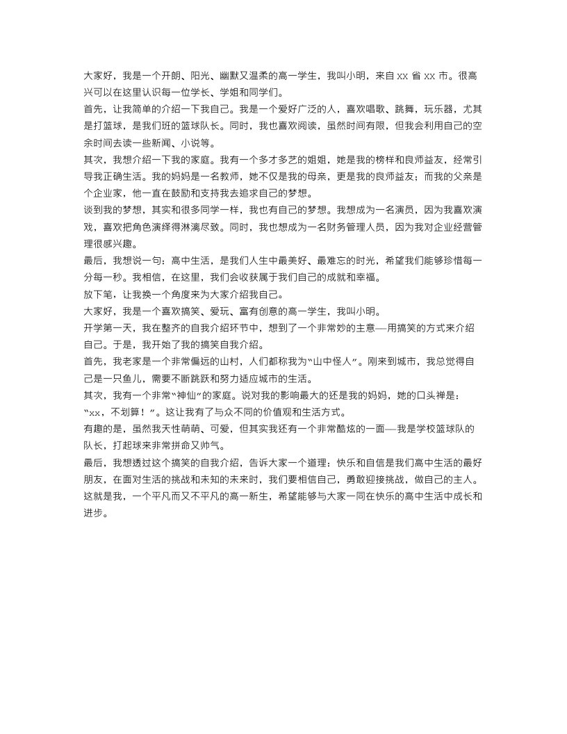 高中生自我介绍500字范文_高一学生开学搞笑自我介绍