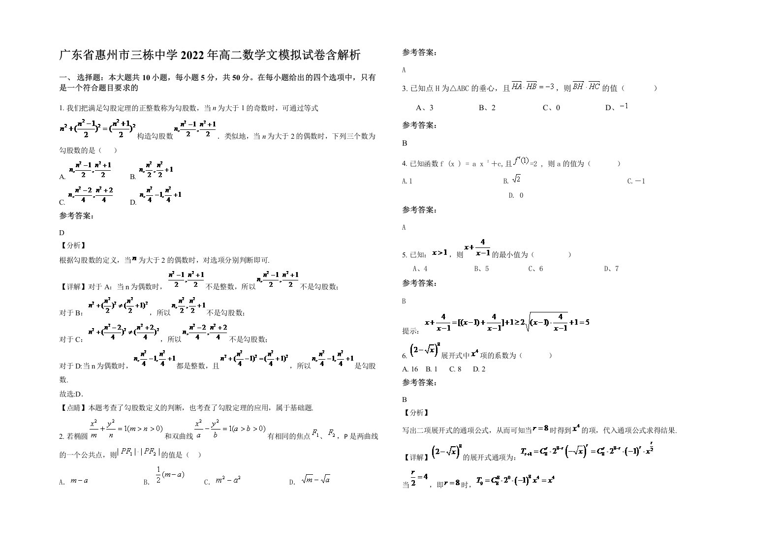 广东省惠州市三栋中学2022年高二数学文模拟试卷含解析