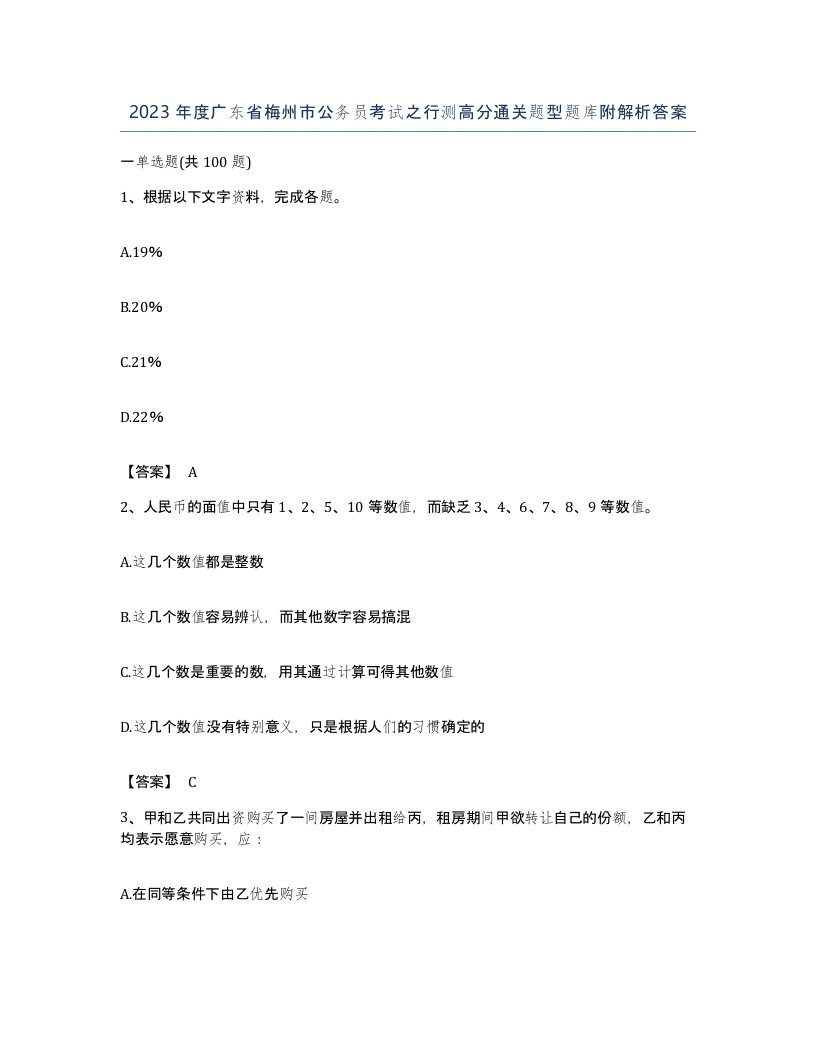 2023年度广东省梅州市公务员考试之行测高分通关题型题库附解析答案