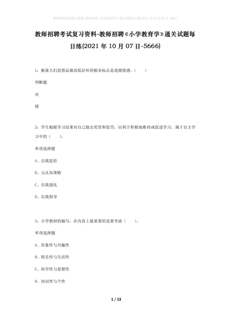 教师招聘考试复习资料-教师招聘小学教育学通关试题每日练2021年10月07日-5666