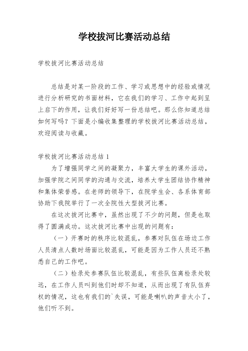 学校拔河比赛活动总结_4