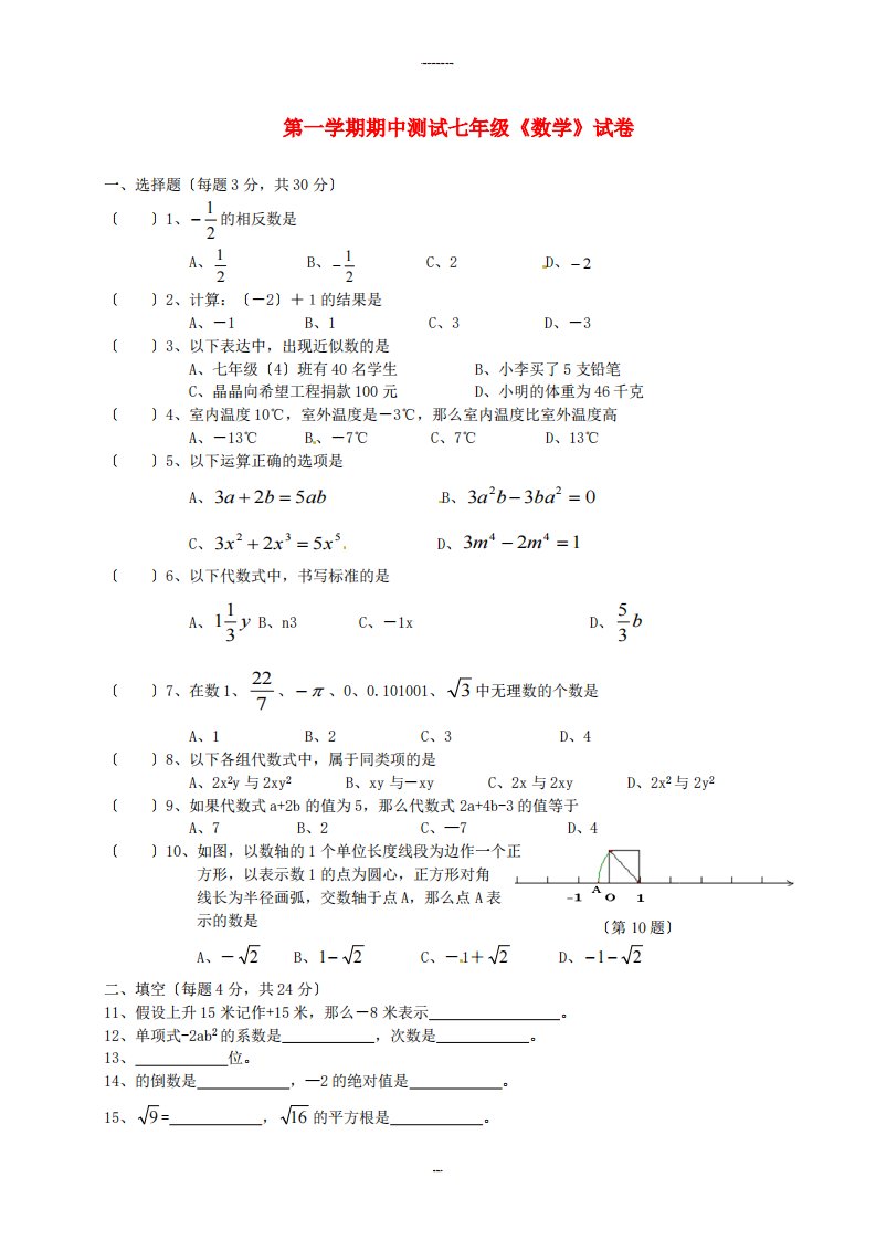 第一学期期中测试七年级《数学》试卷