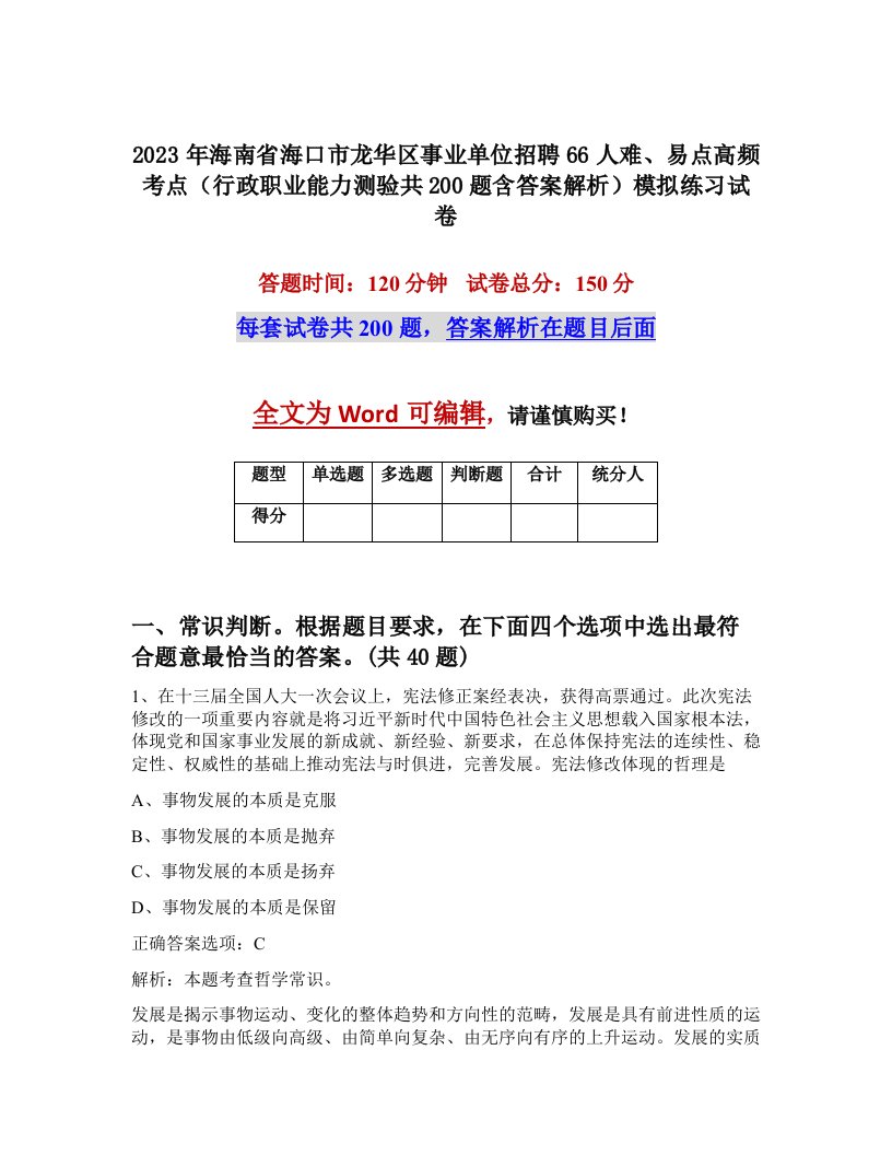 2023年海南省海口市龙华区事业单位招聘66人难易点高频考点行政职业能力测验共200题含答案解析模拟练习试卷