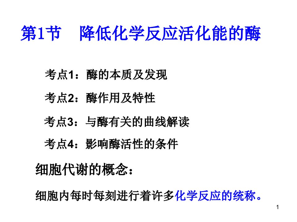 生物必修一酶高三一轮复习课件