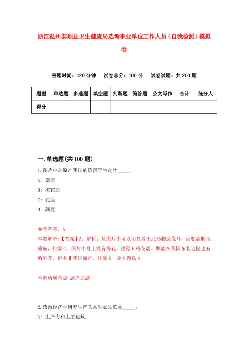 浙江温州泰顺县卫生健康局选调事业单位工作人员自我检测模拟卷第7版