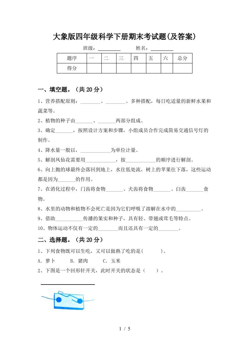 大象版四年级科学下册期末考试题及答案