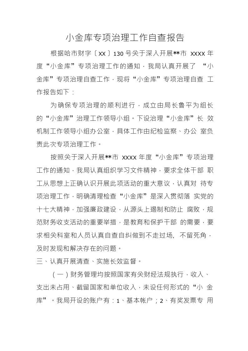 小金库专项治理工作自查报告