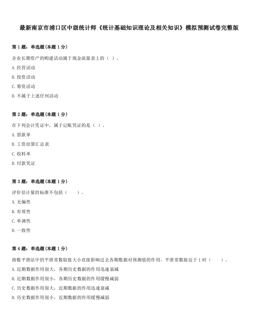 最新南京市浦口区中级统计师《统计基础知识理论及相关知识》模拟预测试卷完整版