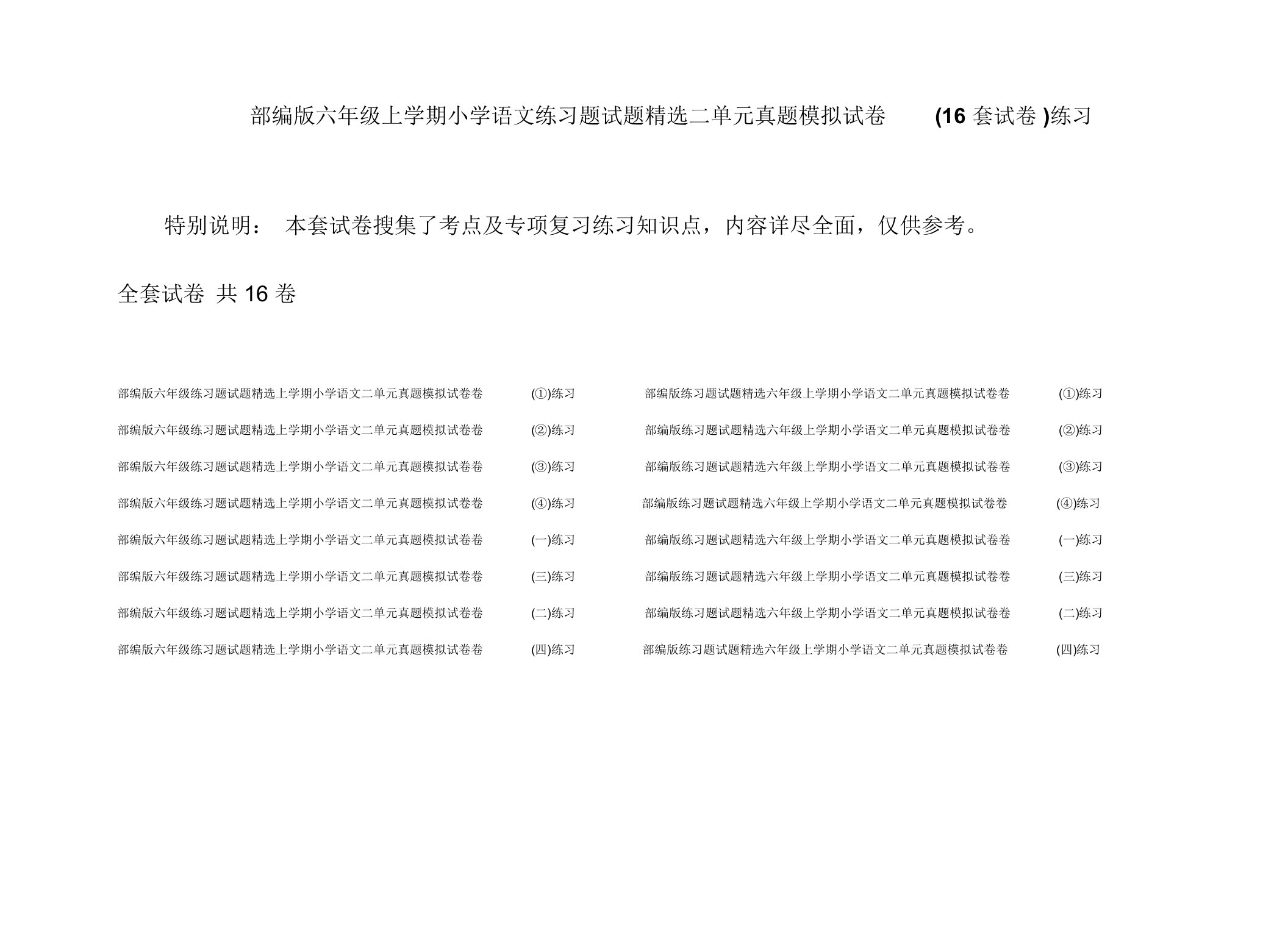 部编版六年级上学期小学语文练习题试题精选二单元真题模拟试卷(16套试卷)练习