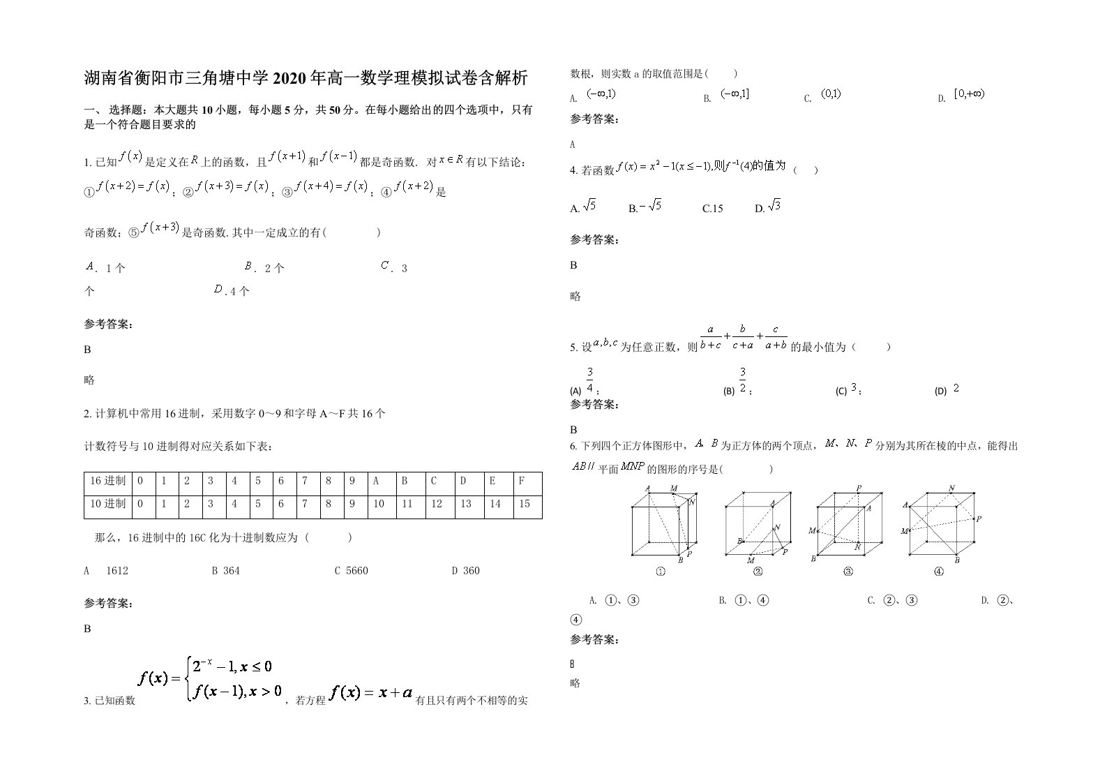 湖南省衡阳市三角塘中学2020年高一数学理模拟试卷含解析