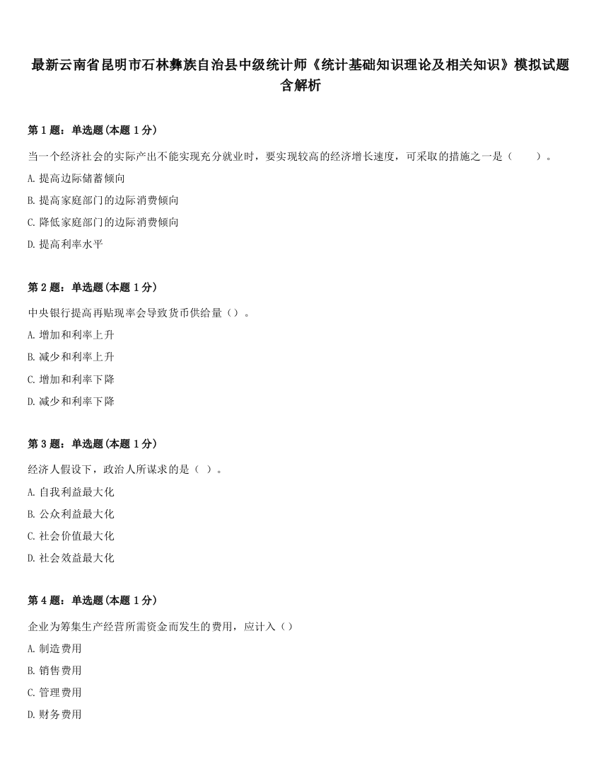 最新云南省昆明市石林彝族自治县中级统计师《统计基础知识理论及相关知识》模拟试题含解析