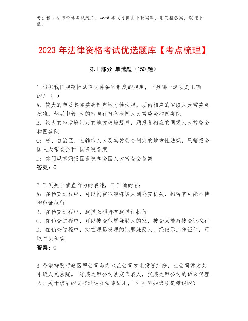 2023—2024年法律资格考试精选题库（名师推荐）