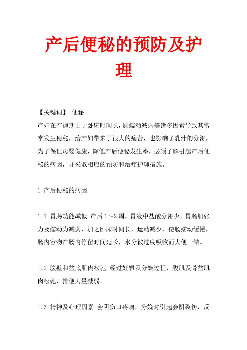 产后便秘的预防及护理