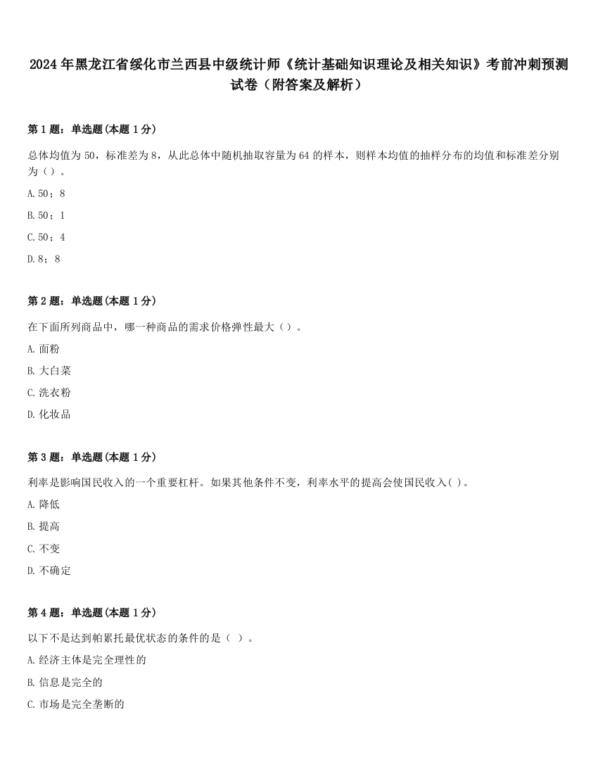 2024年黑龙江省绥化市兰西县中级统计师《统计基础知识理论及相关知识》考前冲刺预测试卷（附答案及解析）