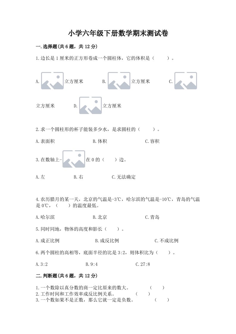 小学六年级下册数学期末测试卷含完整答案（名校卷）