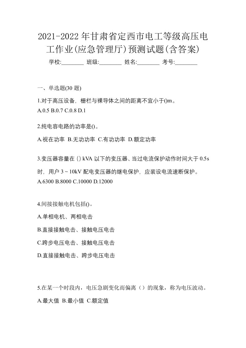 2021-2022年甘肃省定西市电工等级高压电工作业应急管理厅预测试题含答案