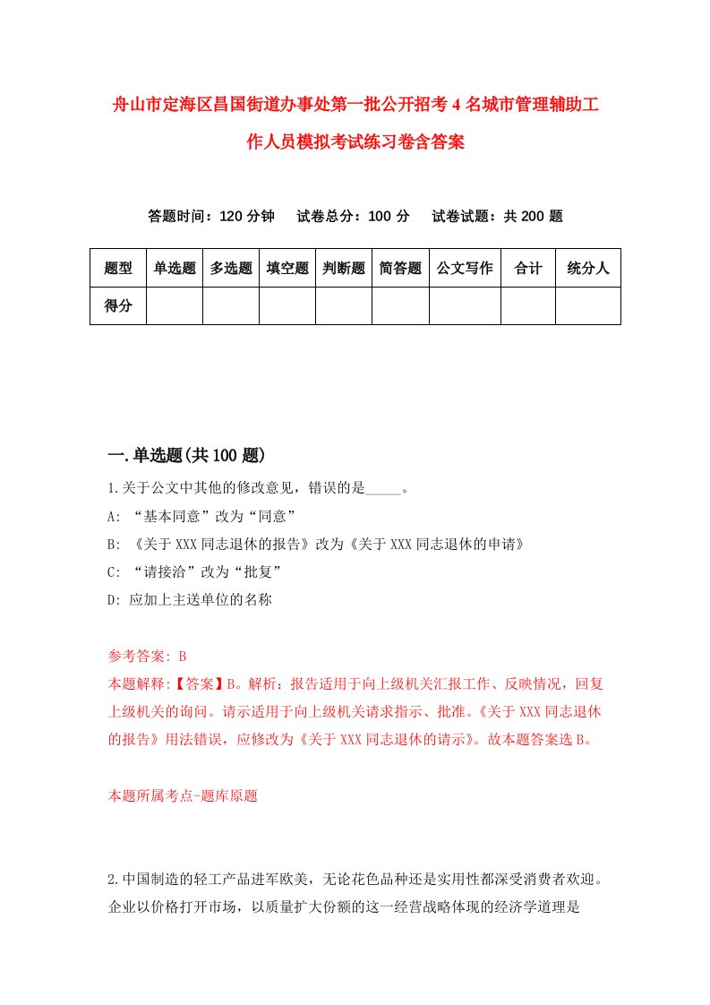 舟山市定海区昌国街道办事处第一批公开招考4名城市管理辅助工作人员模拟考试练习卷含答案第4卷