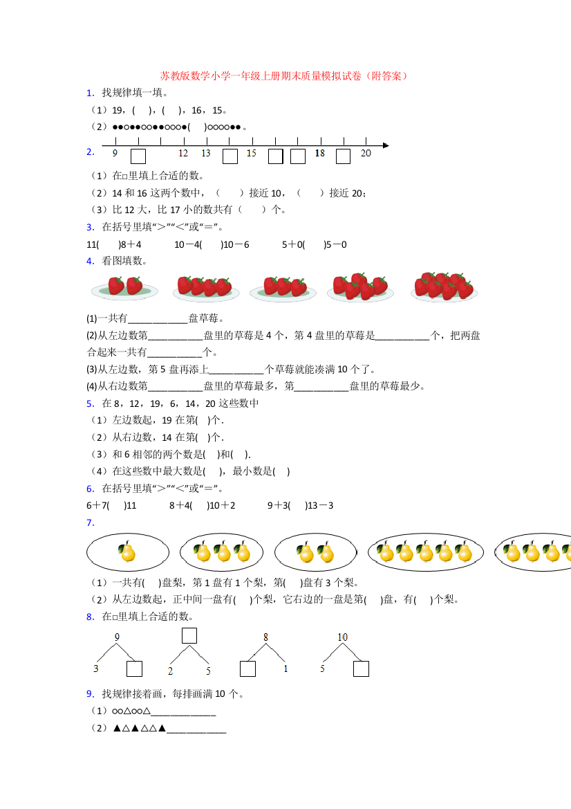 苏教版数学小学一年级上册期末质量模拟试卷(附答案)