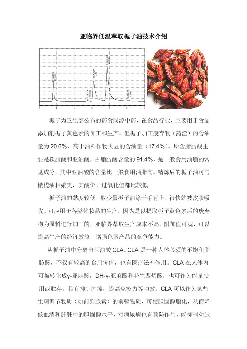 栀子油的亚临界萃取技术介绍