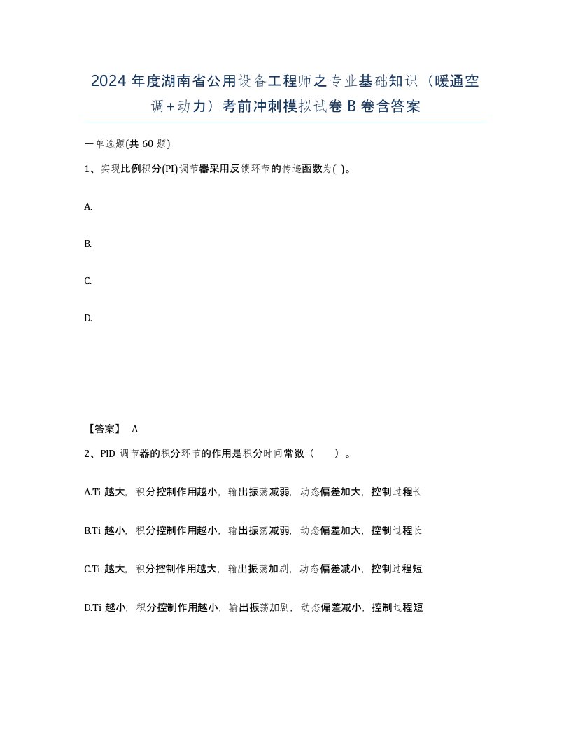 2024年度湖南省公用设备工程师之专业基础知识暖通空调动力考前冲刺模拟试卷B卷含答案