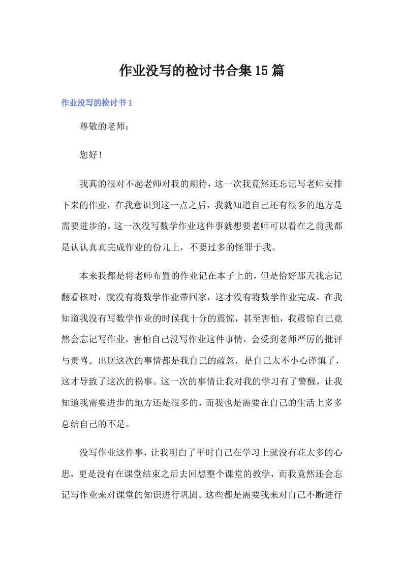 作业没写的检讨书合集15篇