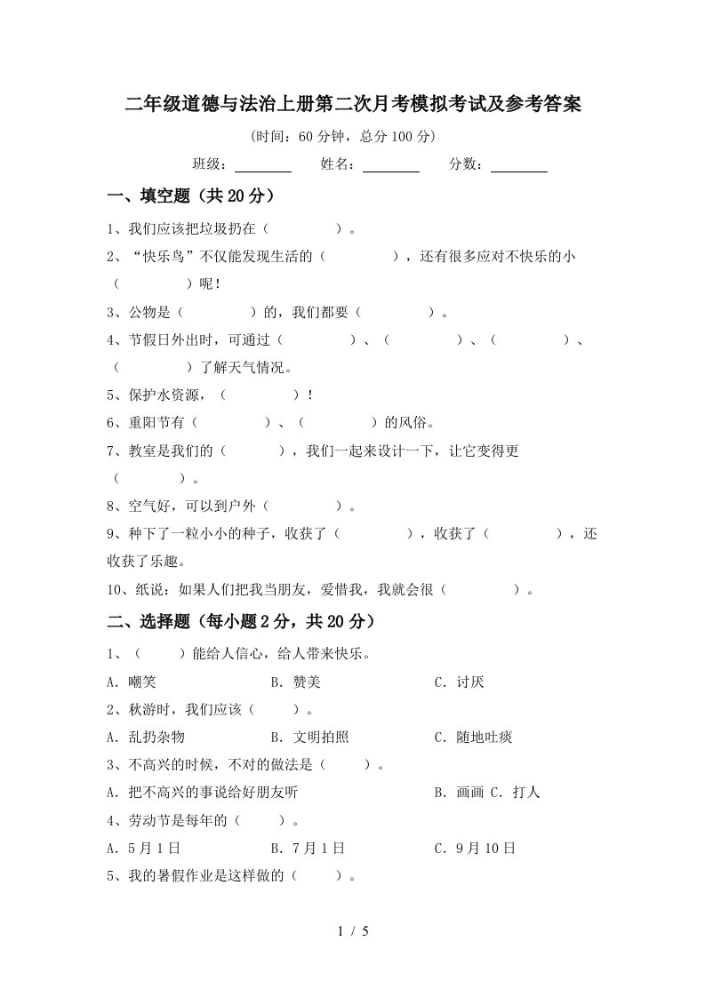 二年级道德与法治上册第二次月考模拟考试及参考答案