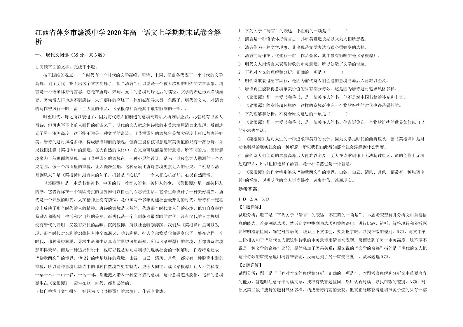 江西省萍乡市濂溪中学2020年高一语文上学期期末试卷含解析