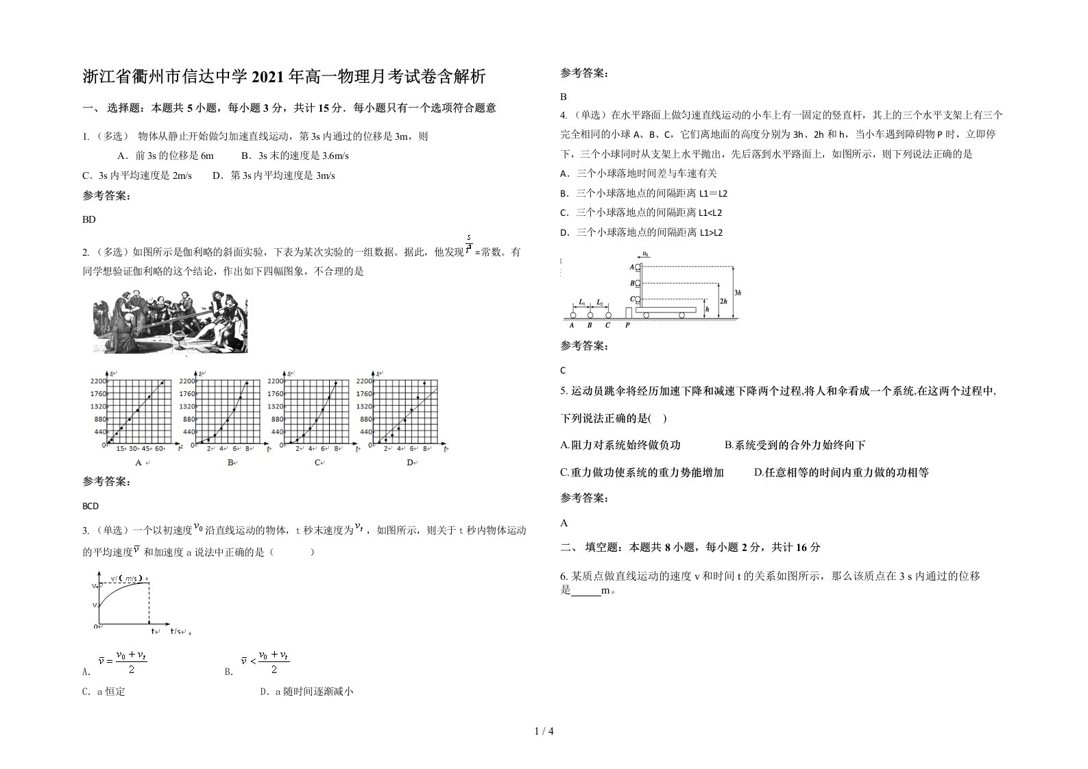 浙江省衢州市信达中学2021年高一物理月考试卷含解析