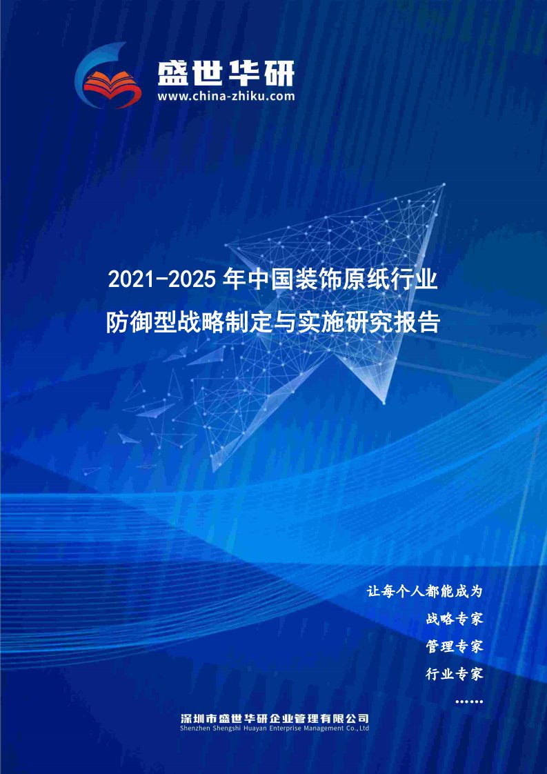 2021-2025年中国装饰原纸行业防御型战略制定与实施研究报告