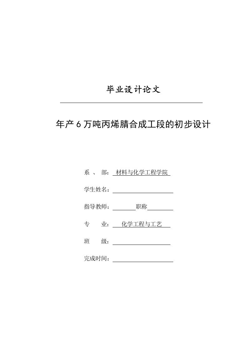 化工毕业设计产6万吨丙烯腈合成工段的初步设计