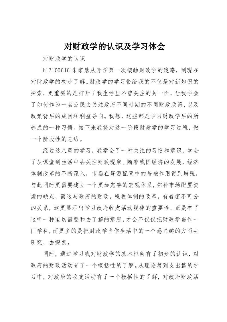 对财政学的认识及学习体会