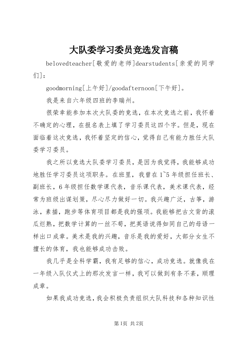 大队委学习委员竞选发言稿