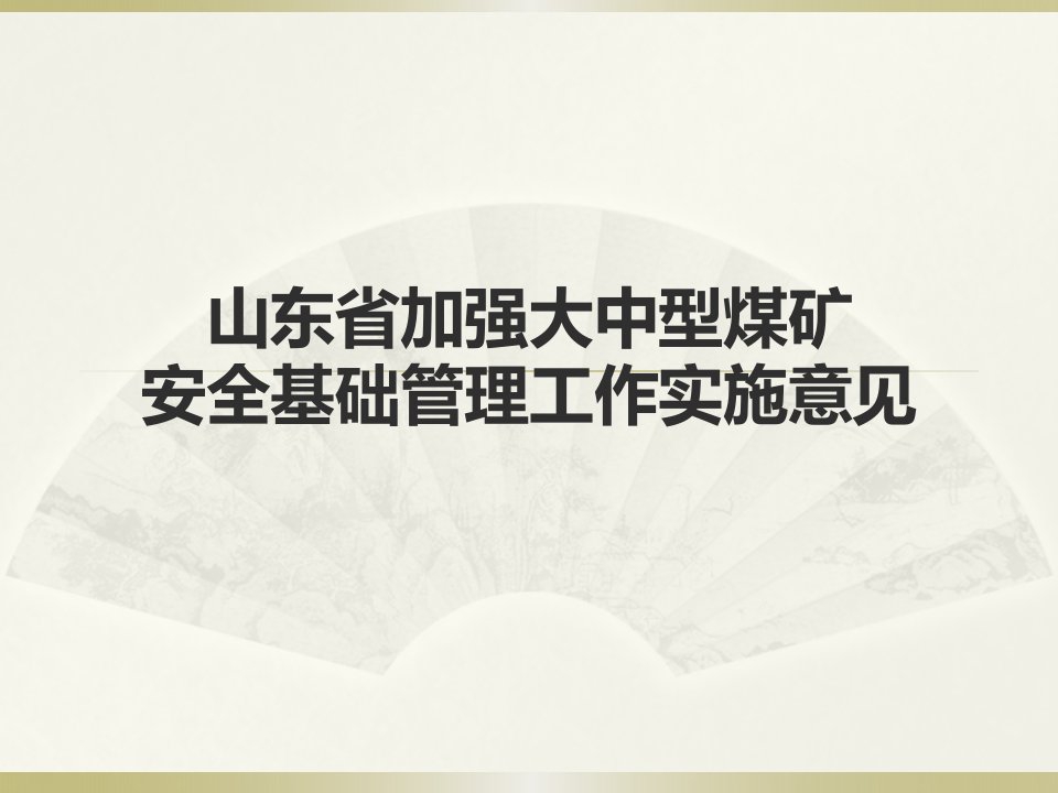 山东省加强大中型煤矿安全基础管理工作实施意见