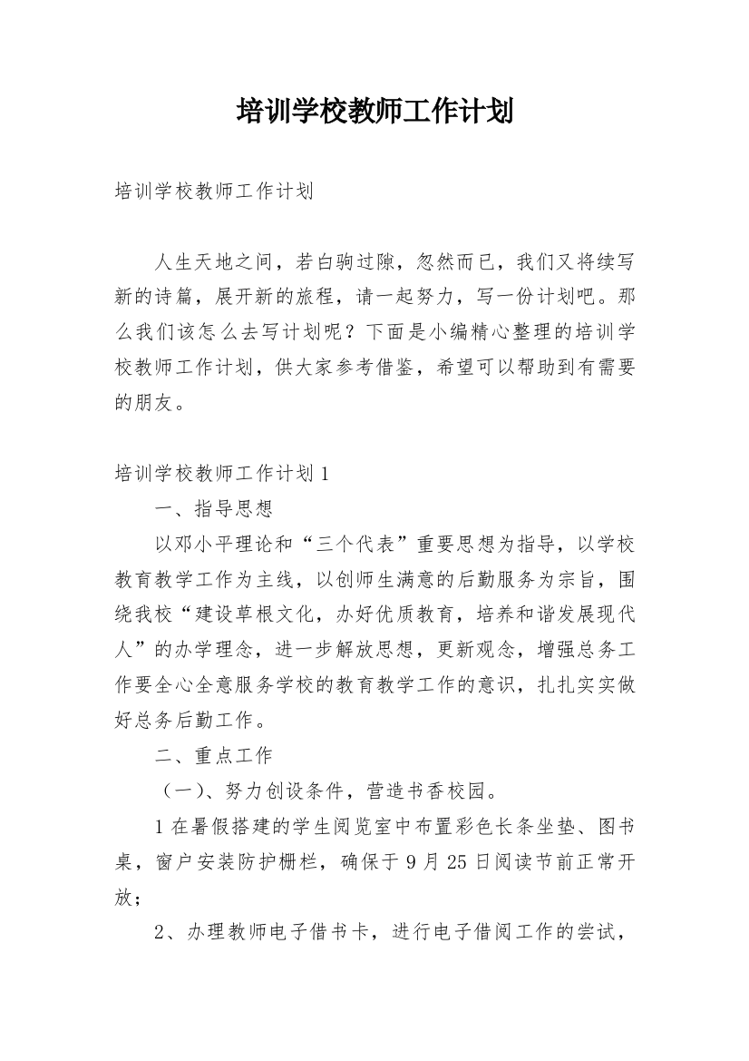 培训学校教师工作计划_1