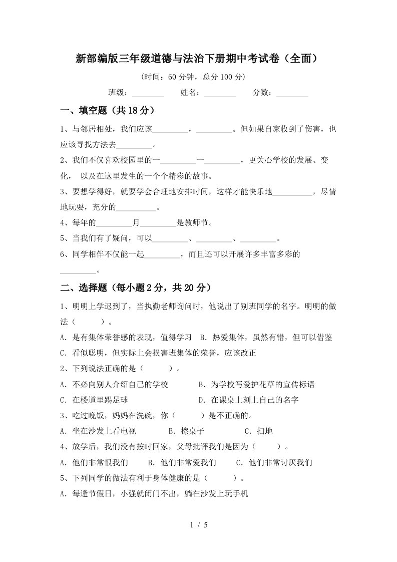 新部编版三年级道德与法治下册期中考试卷全面