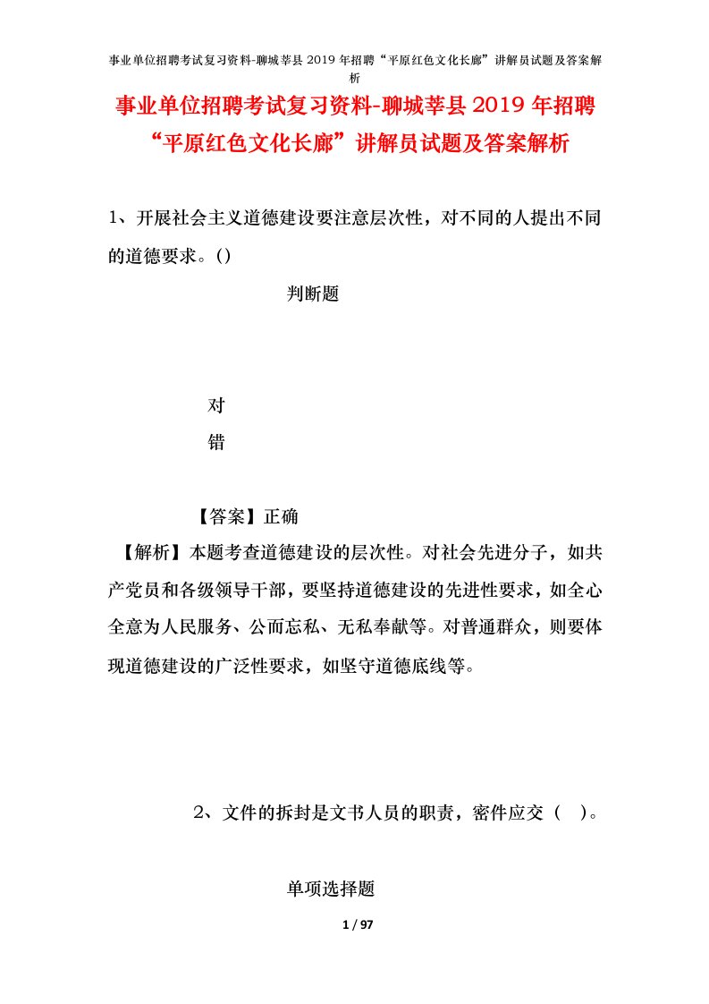 事业单位招聘考试复习资料-聊城莘县2019年招聘平原红色文化长廊讲解员试题及答案解析