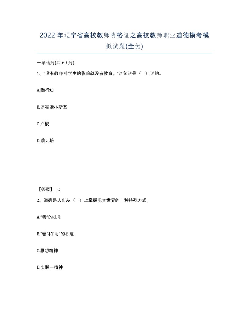 2022年辽宁省高校教师资格证之高校教师职业道德模考模拟试题全优