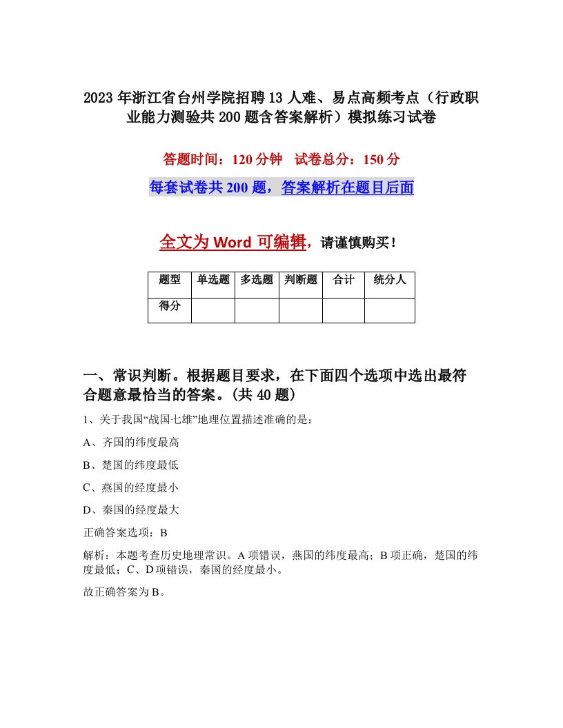 2023年浙江省台州学院招聘13人难易点高频考点行政职业能力测验共200题含答案解析模拟练习试卷